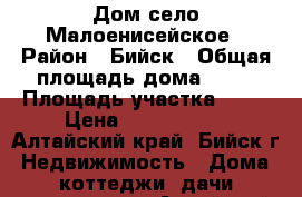 Дом село Малоенисейское › Район ­ Бийск › Общая площадь дома ­ 52 › Площадь участка ­ 15 › Цена ­ 1 250 000 - Алтайский край, Бийск г. Недвижимость » Дома, коттеджи, дачи продажа   . Алтайский край,Бийск г.